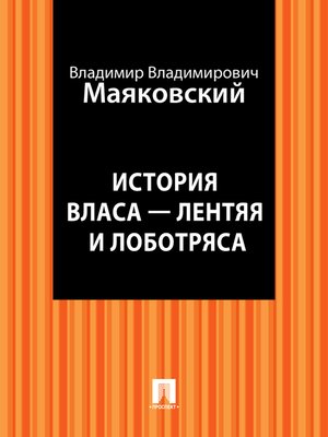 cover image of История Власа - лентяя и лоботряса